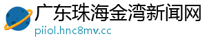 广东珠海金湾新闻网